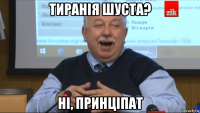 тиранія шуста? ні, принціпат