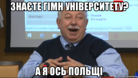 знаєте гімн університету? а я ось польщі