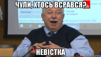 чули, хтось всрався? невістка