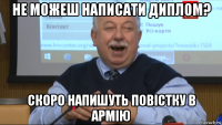 не можеш написати диплом? скоро напишуть повістку в армію