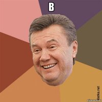 в 