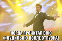  когда прочитал всю флудильню после отпуска!