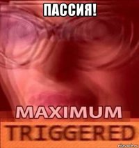 пассия! 