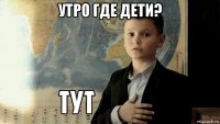 утро где дети? 