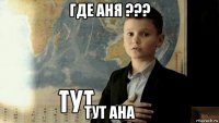 где аня ??? тут ана