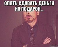 опять сдавать деньги на подарок... 