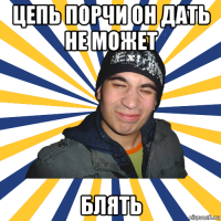 цепь порчи он дать не может блять