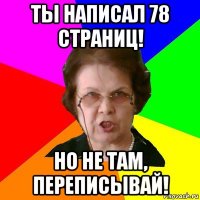 ты написал 78 страниц! но не там, переписывай!