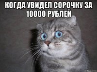когда увидел сорочку за 10000 рублей 