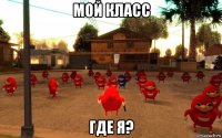 мой класс где я?