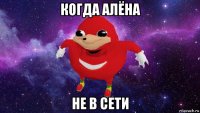 когда алёна не в сети