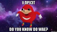 у пруэт do you know do wae?