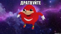 дратвуйте 