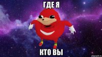 где я кто вы