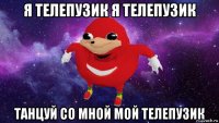 я телепузик я телепузик танцуй со мной мой телепузик