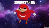 жопосранда 