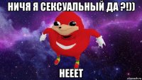 ничя я сексуальный да ?!)) нееет