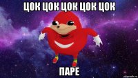 цок цок цок цок цок паре