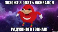 похоже я опять нажрался радужного говна!!!