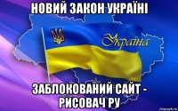 новий закон україні заблокований сайт - рисовач ру