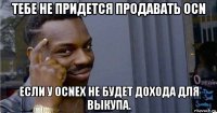 тебе не придется продавать ocn если у ocnex не будет дохода для выкупа.