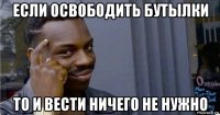 если освободить бутылки то и вести ничего не нужно