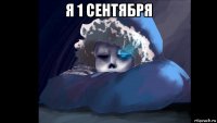 я 1 сентября 