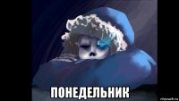  понедельник