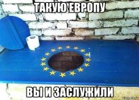 такую европу вы и заслужили