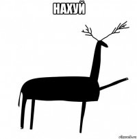 нахуй 