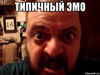 типичный эмо 