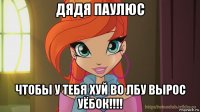 дядя паулюс чтобы у тебя хуй во лбу вырос уёбок!!!!