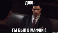 джо ты был в мафии 3