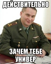 действительно зачем тебе универ