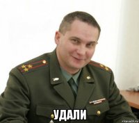  удали