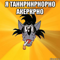 я таннрннрнорно акеркрно 