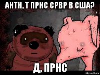 антн, т прнс срвр в сша? д, прнс
