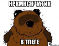 нркмнск чатик в тлеге