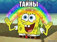 тайны 