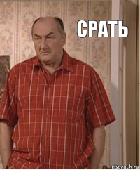 Срать