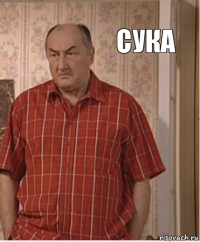 сука