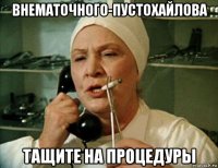 внематочного-пустохайлова тащите на процедуры