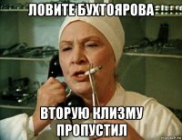 ловите бухтоярова вторую клизму пропустил