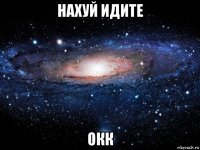 нахуй идите окк