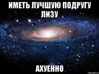 иметь лучшую подругу лизу ахуенно