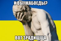 и вы, жабоеды? вот зрадищща