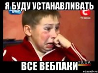 я буду устанавливать все вебпаки