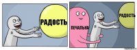 радость печалька рАДОСТЬ