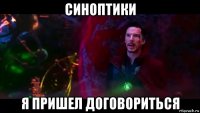 синоптики я пришел договориться