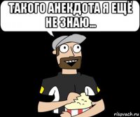 такого анекдота я ещё не знаю... 